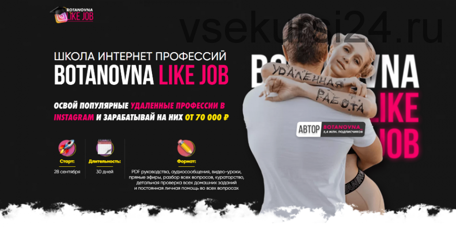 [Botanovna] Like Job. Тариф Расширенный (Алина Левда)