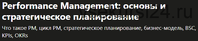 [Udemy] Performance Management: основы и стратегическое планирование (Светлана Скутельничук)