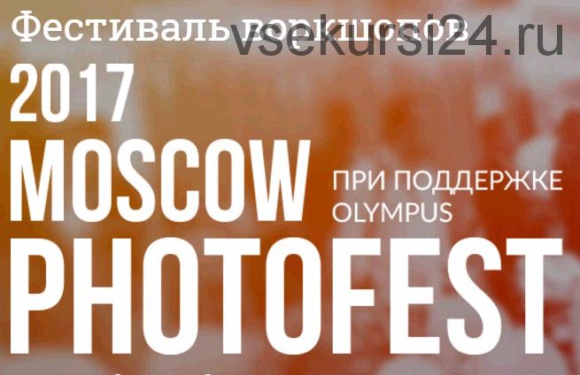 Фестиваль воркшопов Moscow Photofest (Слава Гребенкин, Евгений Уваров)