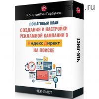 Пошаговый план создания и настройки рекламной кампании в Яндекс Директ на поиске (Костя Горбунов)