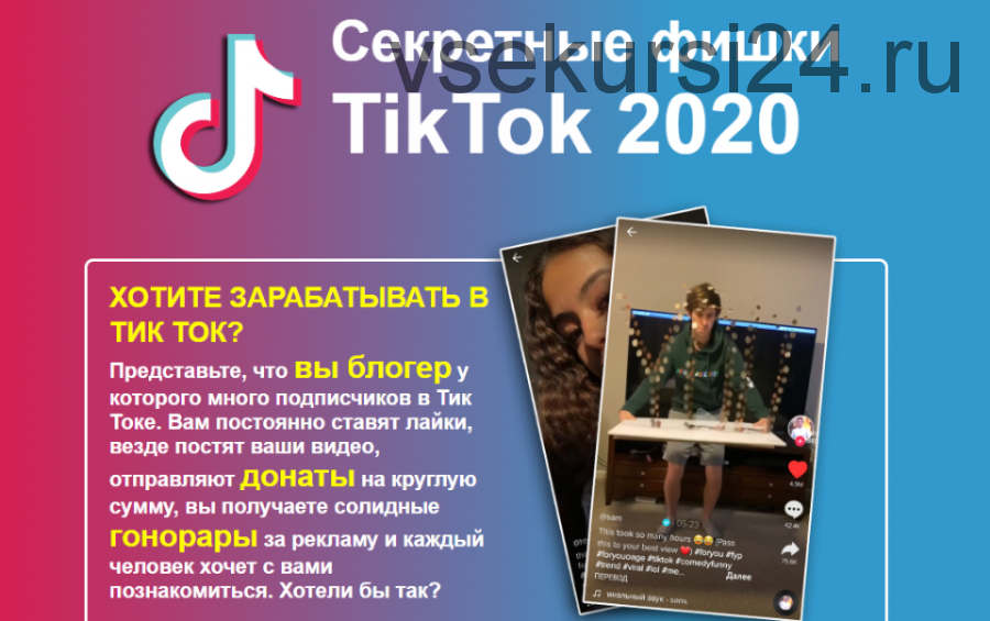 Секретные фишки Tik Tok, 2020 (infottop)