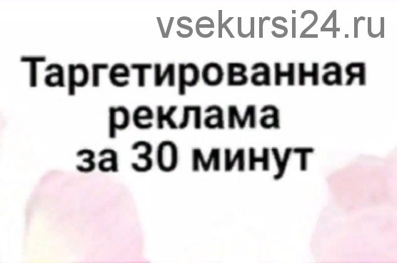 Таргетированная реклама за 30 минут. Тариф Стандарт (Анна Круглос)