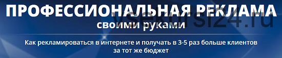 [Академия Профессионалов №1] Профессиональная реклама своими руками, 2017 (Владимир Белозеров)