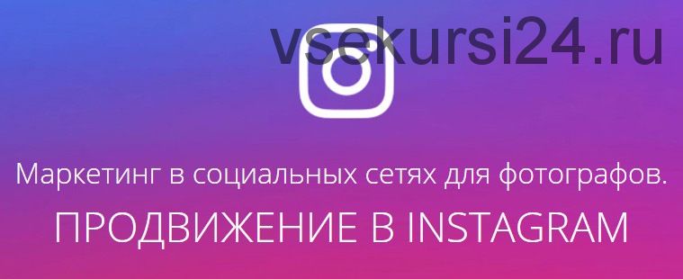 [amlab.me] Маркетинг в социальных сетях для фотографов. Продвижение в Instagram, 2017 (Павел Гуров)