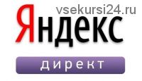 [new-certificate] Готовые ответы на тесты по Яндекс Директ
