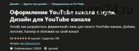 [Udemy] Оформление YouTube канала с нуля. Дизайн для YouTube канала (Алекс Некрашевич)
