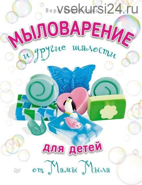 Мыловарение и другие шалости для детей от мамы мыла (Вера Корнилова)