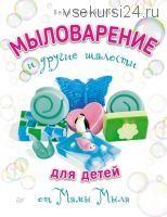 Мыловарение и другие шалости для детей от мамы мыла (Вера Корнилова)