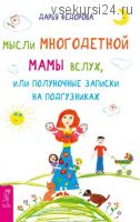 Мысли многодетной мамы вслух, или полуночные записки на подгузниках (Дарья Федорова)