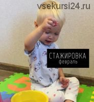 Онлайн-стажировка для педагогов раннего развития (Анастасия Клычкова)