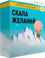 Терапевтическая сказка «Скала желаний», 2019 (Марта Николаева-Гарина)