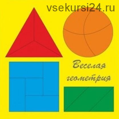 [peonnika] Тематический комплект «Веселая геометрия» (Анна Куприянова)