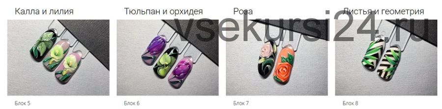 Онлайн-курс художественной росписи ногтей для практикующих нейл-дизайнеров (Юлия Баранова)