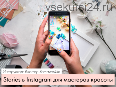 [ParisNail] Stories в Instagram для мастеров красоты (Александра Поята)