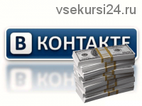 90000 рублей за 2 месяца в Вконтакте