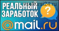 900-1500 рублей в день на Mail.Ru без вложений и навыков