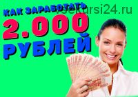 Как зарабатывать от 2000 рублей в сутки не выходя из дома (Андрей Добровинский)