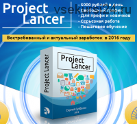 Project Lancer. От 5000 рублей ежедневно (Сергей Субботин)