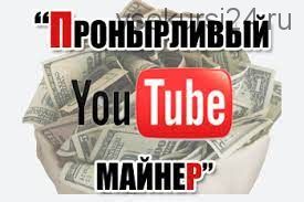 Пронырливый YouTube-майнер