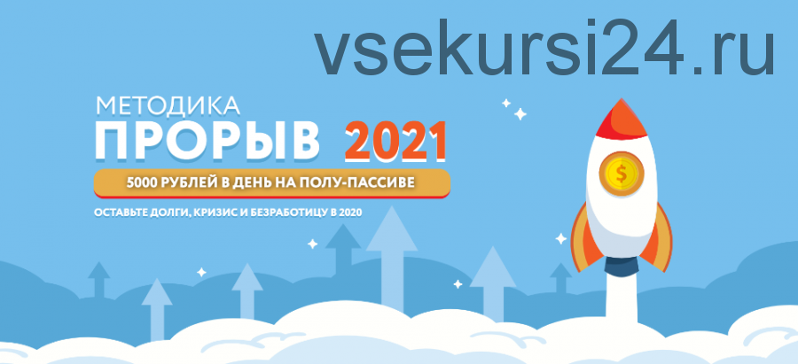 Прорыв 2021?. 5000 рублей в день на полу-пассиве. Тариф «Самостоятельный» (Наталья Петрова)