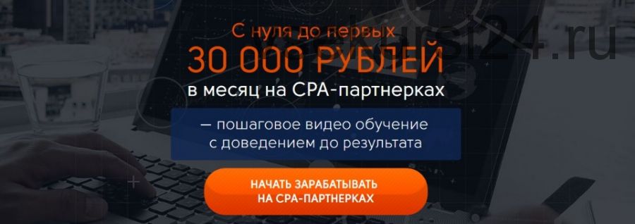 С нуля до первых 30 000 рублей в месяц на CPA-партнерках (Булат Максеев)