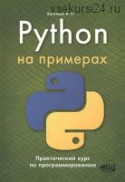 Python на примерах. Практический курс по программированию (Алексей Васильев)