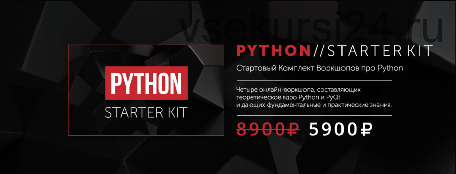 Python Starter Kit.Стартовый комплект воркшопов про Python