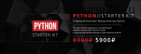 Python Starter Kit.Стартовый комплект воркшопов про Python