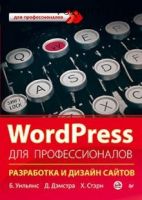 WordPress для профессионалов (Брайан Уильямс, Дэвид Дэмстра)