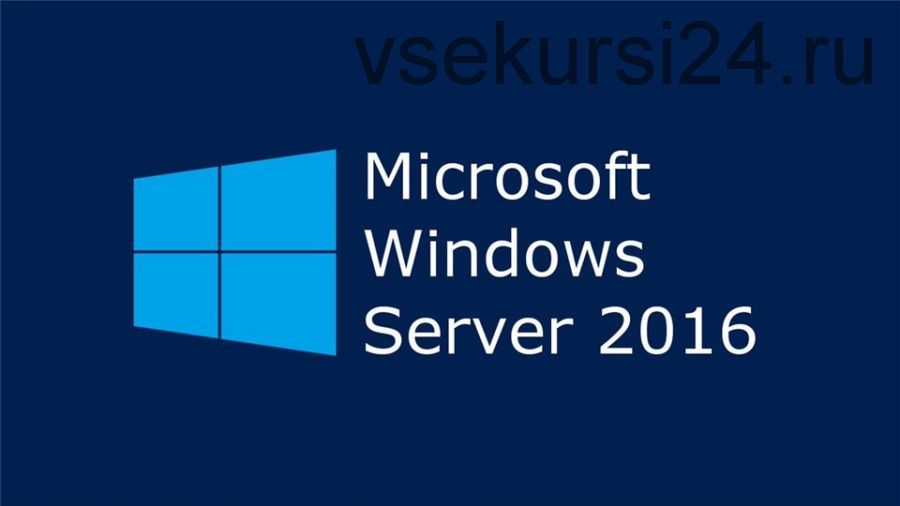 [Специалист] Сетевое взаимодействие с Windows Server 2016. Курс 20741B (Эдуард Шевелёв)