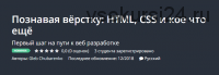 [Udemy] Познавая вёрстку: HTML, CSS и кое что ещё (Глеб Чубаренко)