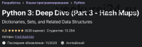 [Udemy] Python 3: Deep Dive. Part 3 - Hash Maps (Fred Baptiste)