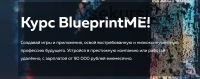 [unrealskills] BlueprintME! Разработка на движке Unreal Engine 4. Пакет Simple