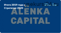 [AlenkaCapital] Итоги 2019 года и Cтратегия-2020. 28.12.2019 (Элвис Марламов)