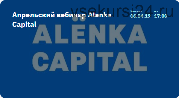 [Alenka Capital] Апрельский вебинар. 06.04.2019 (Элвис Марламов)