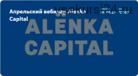 [Alenka Capital] Апрельский вебинар. 06.04.2019 (Элвис Марламов)