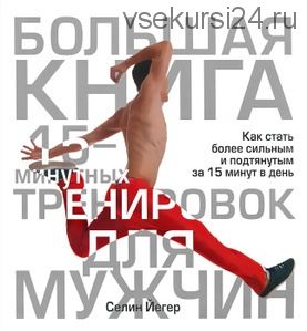 Большая книга 15-минутных тренировок для мужчин (Селин Йегер)