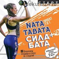 NataTabata + Силабата (Наталья Шабанова)