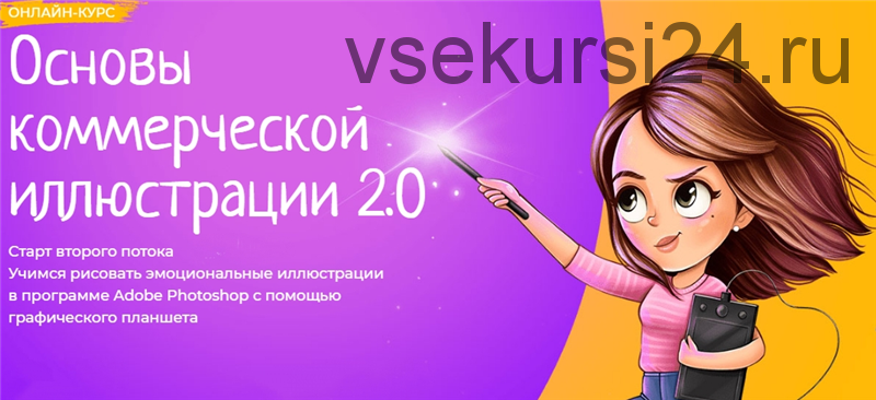 [Фотошоп мастер] Основы коммерческой иллюстрации 2.0. Февраль 2020 (Инна Гревцева)