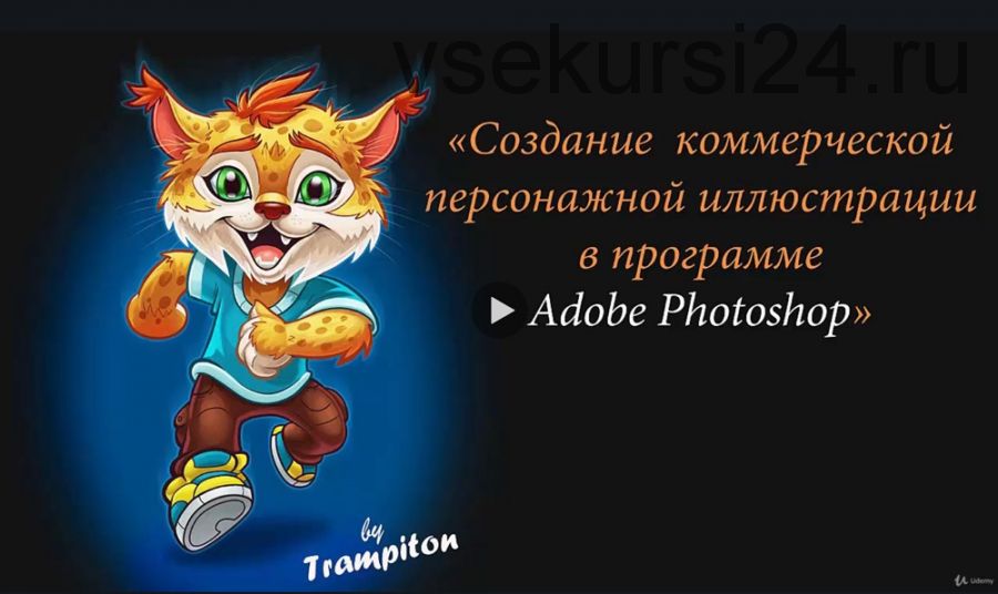 [Udemy] Персонажная иллюстрация в программе Adobe Photoshop (Алексей Кириченко)