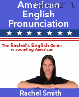 American English Pronunciation | Английский от Рэйчел (Rachel Smith)