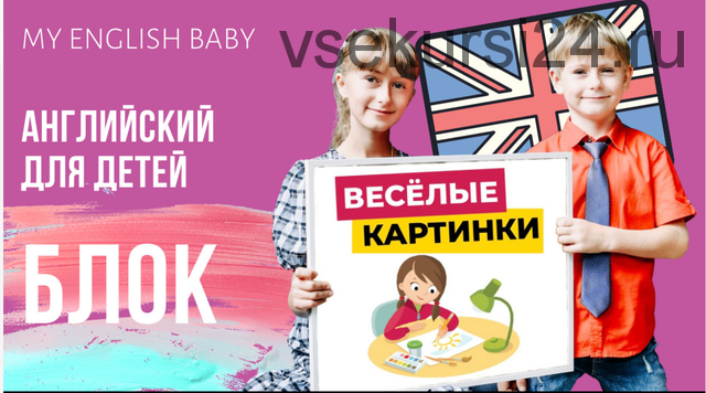 [My English Baby] Английский для детей. «Весёлые картинки» (Мария Елисеева)