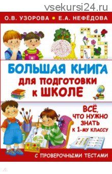 Большая книга для подготовки к школе (Елена Нефедова, Ольга Узорова)