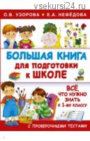 Большая книга для подготовки к школе (Елена Нефедова, Ольга Узорова)