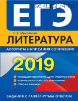 ЕГЭ-2019. Литература. Алгоритм написания сочинения (Екатерина Михайлова)