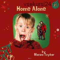 Интерактивный курс по рождественской комедии Home Alone (Марина Тойбар)