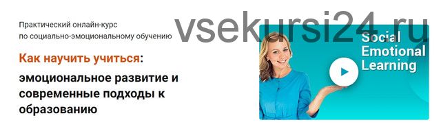 Как научить учиться: эмоциональное развитие и современные подходы к образованию (Виктория Шиманская)