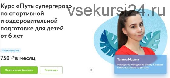 Путь супергероя по спортивной и оздоровительной подготовке для детей от 6 лет (Татьяна Морина)