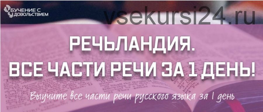 Речьландия. Все части речи за 1 день (Рената Кирилина)