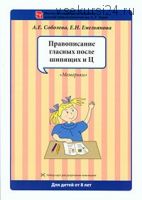 Русский язык. Нейропсихологические игры, 8 книг (Александра Соболева)